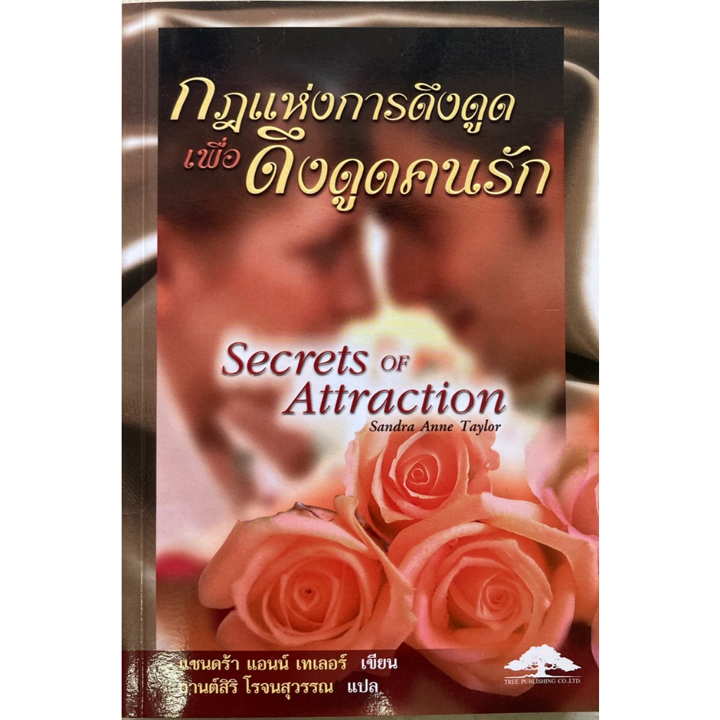 secret-of-attraction-กฎแห่งการดึงดูด-เพื่อดึงดูดคนรัก