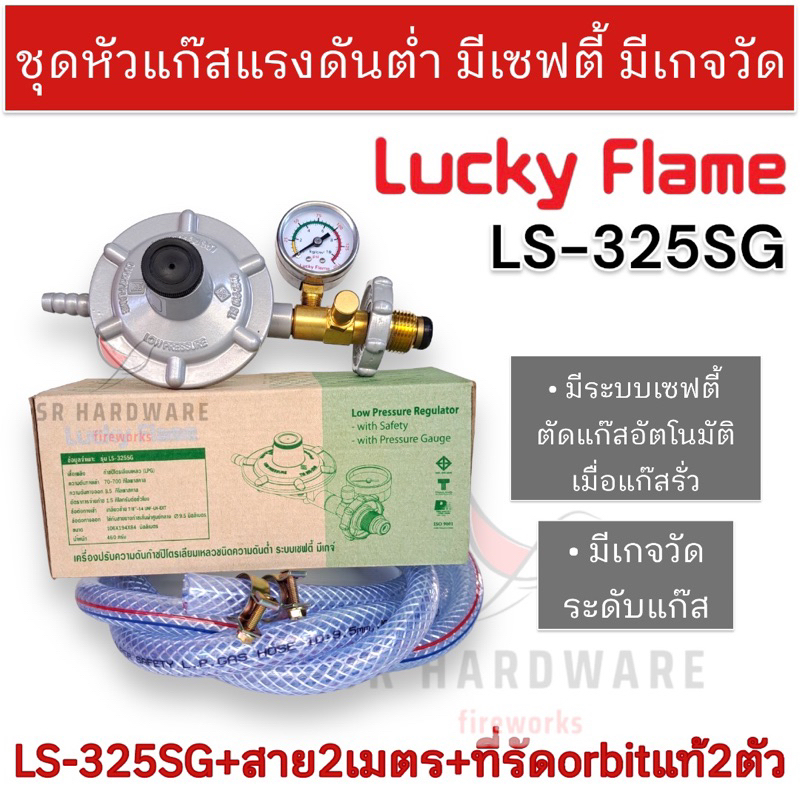 LUCKY FLAME ชุดหัวปรับแก๊สแรงดันต่ำ (Low) รุ่น LS-325SG มีระบบเซฟตี้ มี ...