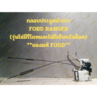 กลอนประตูหน้าขวา FORD RANGER (รุ่นไม่มีรีโมทและไม่มีเซ็นทรัลล็อค) **ของแท้ FORD**