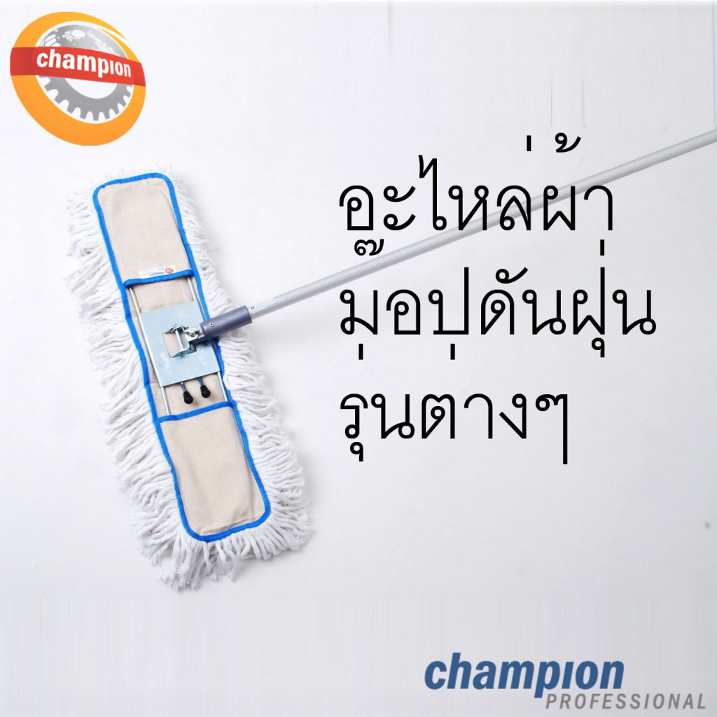 อะไหล่ผ้า-ม็อปดันฝุ่น-รุ่นต่างๆ-คุณภาพสูง-สำหรับม๊อปดันฝุ่น-champion