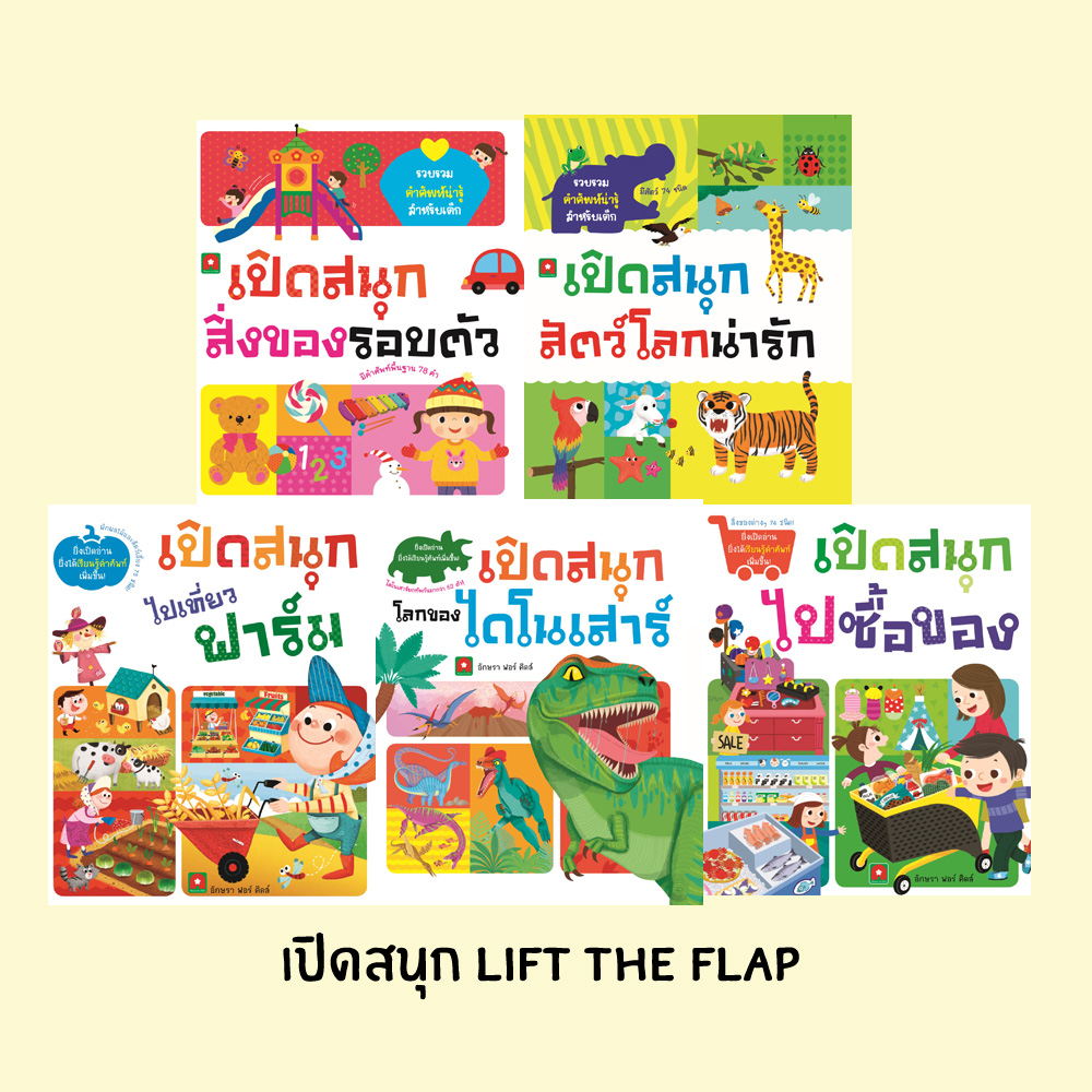 askara-for-kids-หนังสือboardbook-เปิดสนุก-lift-the-flap-แยกเล่ม