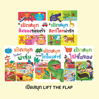 Askara for kids หนังสือBoardbook เปิดสนุก Lift the Flap (แยกเล่ม)