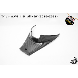 ใต้เบาะ WAVE 110 i ALL NEW (2019-2021) เคฟล่าลายสาน 5D สวยคมชัด พร้อมเคลือบเงา FREE !!! สติ๊กเกอร์ AKANA 1 ชิ้น
