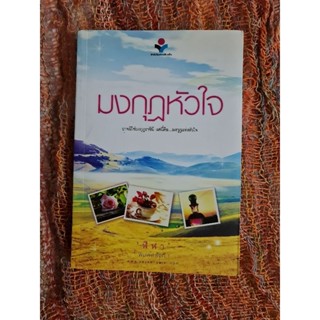 มงกุฎหัวใจ   (ฬีฬา)​