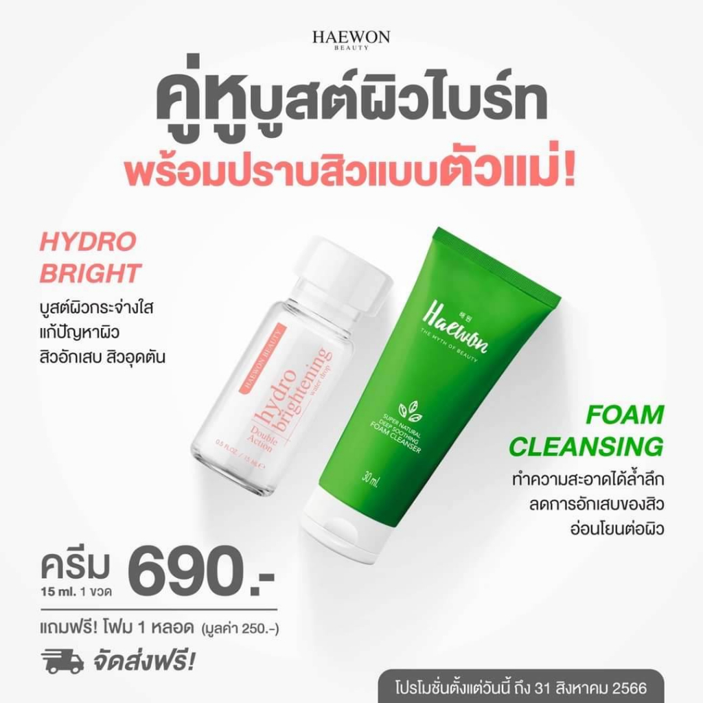 ชุดหน้าใสhydro-bright-hyafiller-โฟม