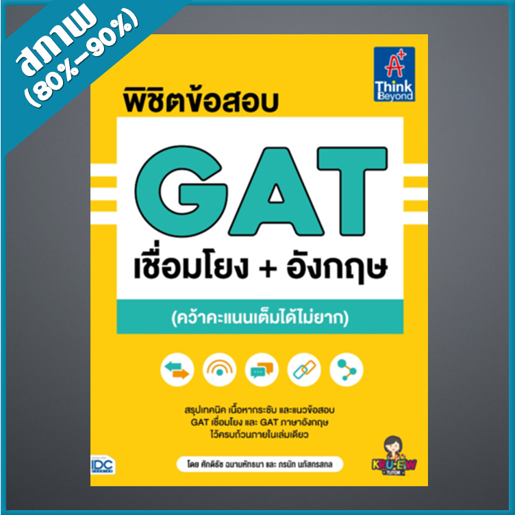 พิชิตข้อสอบ-gat-เชื่อมโยง-อังกฤษ-คว้าคะแนนเต็มได้ไม่ยาก-4492752