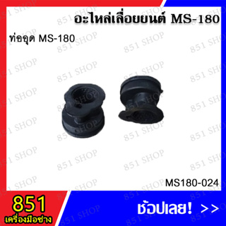 ท่ออุด MS180 รุ่น MS180-024 อะไหล่เลื่อยยนต์ อะไหล่ อุปกรณ์เสริม