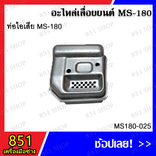 ท่อไอเสีย MS180 รุ่น MS180-025 อะไหล่เลื่อยยนต์ อะไหล่ อุปกรณ์เสริม