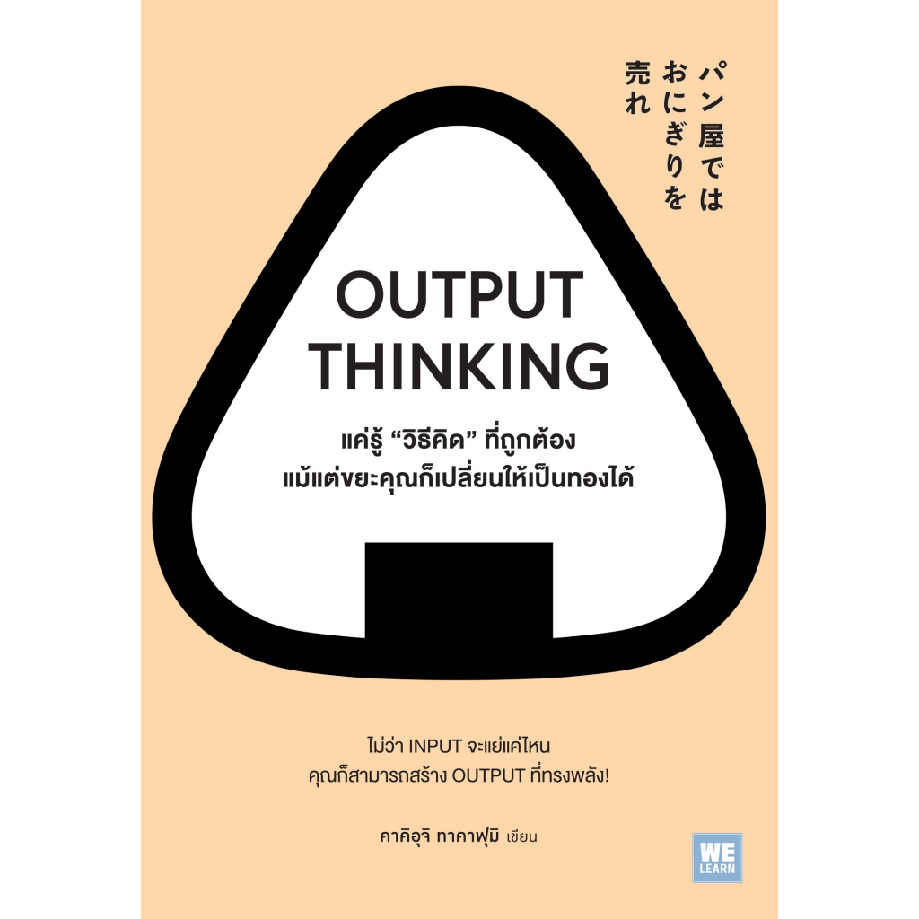 หนังสือ-output-thinking-แค่รู้-วิธีคิด-ที่ถูกต้อง-แม้แต่ขยะคุณก็เปลี่ยนให้เป็นทองได้-คาคิอุจิ-ทาคาฟุมิ