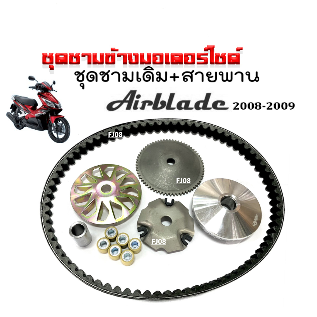 ชามคลัชสายพาน-ชุดชามข้าง-honda-air-blade-ชามหน้าเดิม-สายพาน-แอร์เบลด-ปี2008ถึง2009-ชุดชามขับสายพาน-ชามเดิมใส่เม็ด