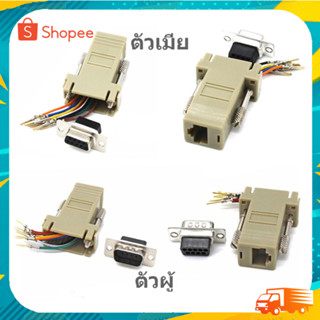 หัวประกอบ RS232 DB9 to RJ-45 Modular Adapter