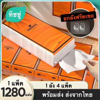 ทิชชู่แขวนผนัง CHEERFUL กระดาษทิชชู่ห่อใหญ่ {1แพ็ค 1280 แผ่น} หนา4ชั้น ดึงได้เยอะ สุดคุ้ม