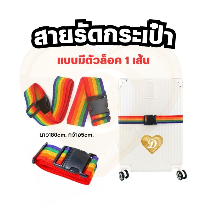 สายรัดกระเป๋า-1เส้น-สีรุ้ง-สายรัดของ-กระเป๋าเดินทาง-luggage-strap-เชือกรัดของ-สายรัด-สายรัดของ