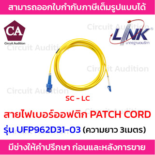 Link สายไฟเบอร์ออฟติก สาย PATCH CORD (OS2) หัว SC - LC รุ่น UFP962D31-03 ความยาว 3 เมตร