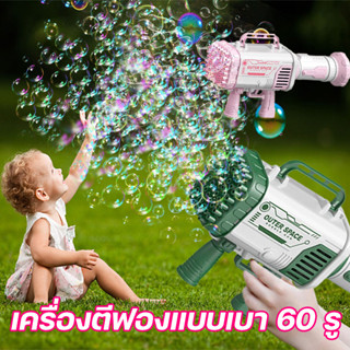 🔥ส่งเร็ว🔥ปืนเป่าฟอง เครื่อง เป่าฟอง เป่าฟอง Bubble Gun Gatling เครื่องทำ ปืนยิงบับเบิ้ลลาย ฟองสบู่ 60 รู มีไฟ ปืนเป่าฟอง