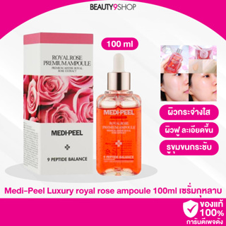 F21 / Medi-Peel Luxury royal rose ampoule 100ml เซรั่มกุหลาบ