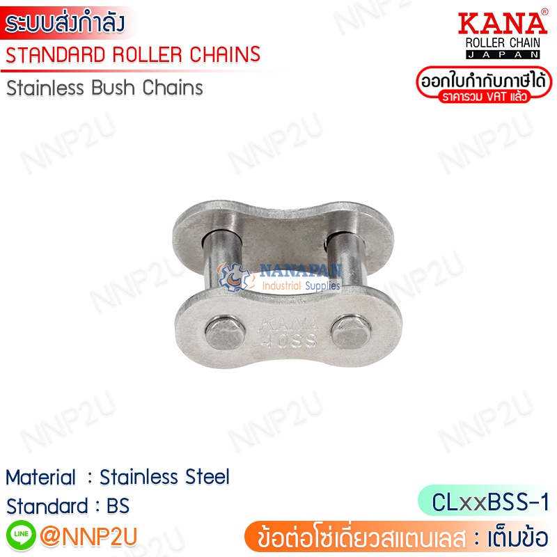 KANA ข้อต่อโซ่สแตนเลส (SUS) โซ่เดียว เต็มข้อ (CL) เบอร์ 06BSS-1R,08BSS ...