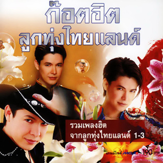 CD Audio คุณภาพสูง เพลงไทย ลูกทุ่ง ก๊อต จักรพรรณ์ อาบครบุรี - ลูกทุ่งไทยเเลนด์ (ทำจากไฟล์ FLAC คุณภาพเท่าต้นฉบับ 100%)