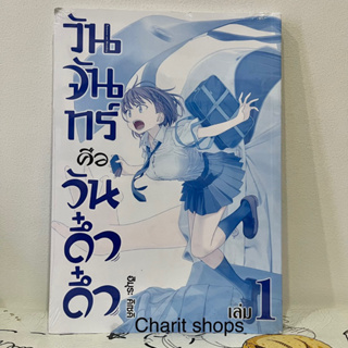 วันจันทร์คือดึ๋งดึ๋ง เล่ม1 เล่มพิเศษ มือ1ในซีล