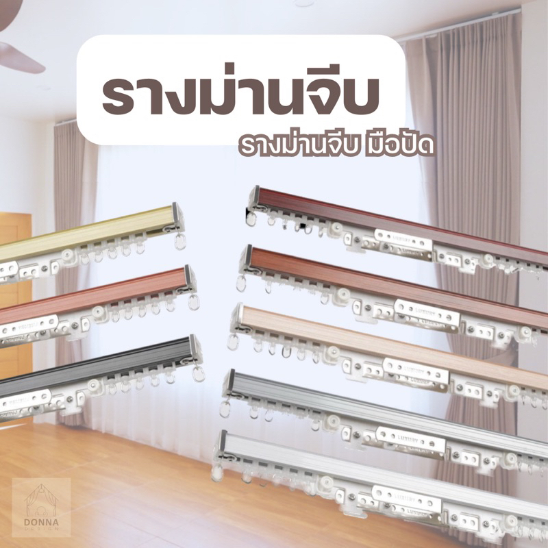 รางม่านจีบ-รางเอ็ม-อุปกรณ์ครบชุดพร้อมติดตั้ง-สั่งตัดได้ตามขนาด