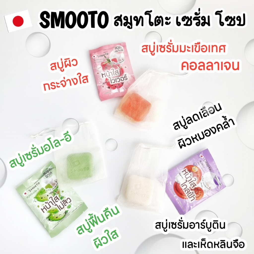 smooto-tomato-collagen-whitening-serum-soap-smooto-aloe-e-acne-white-serum-soap-สบู่-สมูทโตะ-สบู่-มะเขือเทศ-สบู