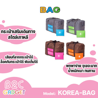 กระเป๋าเสริมเดินทางสไตล์เกาหลี เสียบที่ลากกระเป๋าได้ คุณภาพดีราคาถูกมีหลายสีให้เลือก