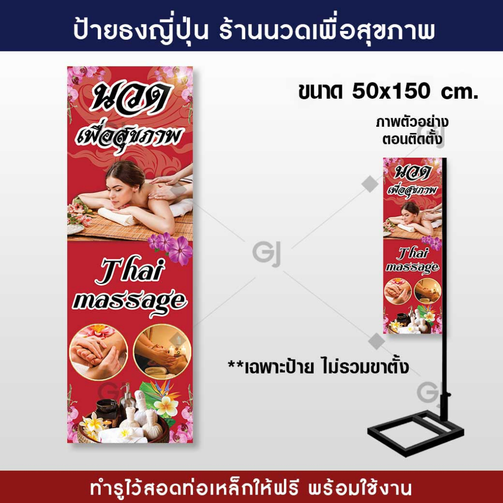 ธงญี่ปุ่น-นวดเพื่อสุขภาพ-ป้ายไวนิลขนาด-50x150-cm-ร้อยท่อบนล่างให้ทุกป้าย-พร้อมใช้งาน