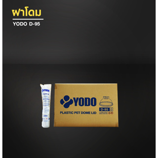 ฝาโดม ปาก 95 mm. ตรา yodo (1 แพ็ค/100ชิ้น)(20 แพ็ค)แก้วกาแฟ แก้วพลาสติก (1ลังต่อ1คำสั่งซื้อ)