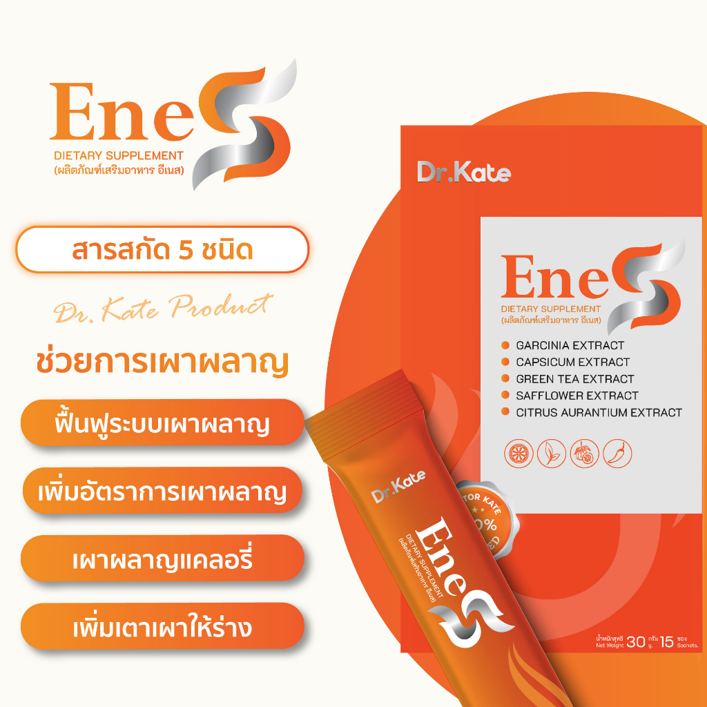 enes-เร่งเผาผลาญไขมัน-เพิ่มพลังงาน