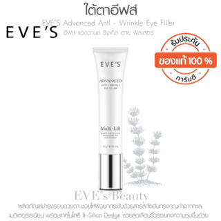 [EVES] อายครีมอีฟส์ ADVANCED ANTI - WRINKLE EYE FILLER อีฟส์ แอดวานซ์ แอนตี้ ริงเคิล อาย ฟิลเลอร์