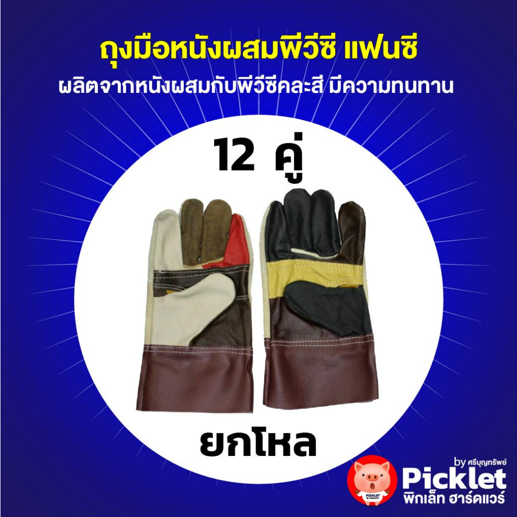 ถุงมือหนังผสมพีวีซี-แฟนซี-ขายส่ง-ยกโหล-12-อัน