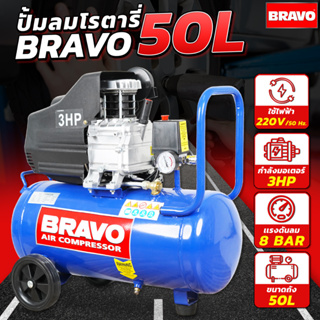 BRAVO ปั้มลม 50 L โรตารี่ ลมเเรง ลมเต็มไว มอเตอร์ 3 แรง ลมปั้มได้ถึง 8 บาร์ เติมลมรถใหญ่ รถเล็ก งานช่างสี งานช่างไม้