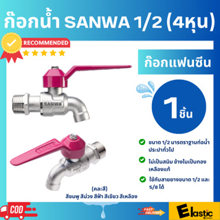 ก๊อกน้ำ SANWA 1/2 (4 หุน) 1 ชิ้น ไม่เป็นสนิม ทน ใช้งานได้นาน