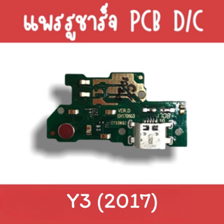 แพรชาร์จ Y3(2017) แพรก้นชาร์จY3(2017) รูชาร์จY3(2017) ตูดชาร์จY3(2017) รูชาร์จY3(2017) แพรตูดชาร์จY3(2017)