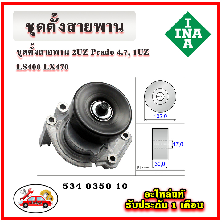 ina-ชุดตั้งสายพานหน้าเครื่อง-toyota-2uz-prado-4-7-1uz-ls400-lx470-มู่เลย์-ลูกรอก-สายพาน