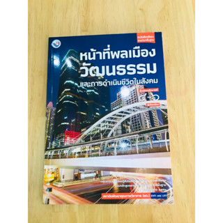 หนังสือเรียน รายวิชาพื้นฐานหน้าที่พลเมือง วัฒนธรรม และการดำเนินชีวิตในสังคม ม.4 - ม.6 พว.