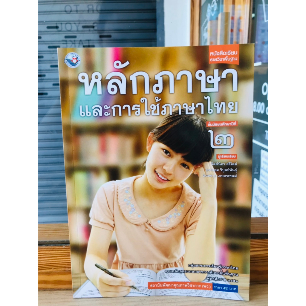 หนังสือเรียน-รายวิชาพื้นฐานหลักภาษาและการใช้ภาษาไทย-ม-1-ม-6-พว