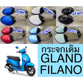 กระจก กระจกมองข้าง GLAND FILANO ไม่หลอกตา งานเกรดดีทน