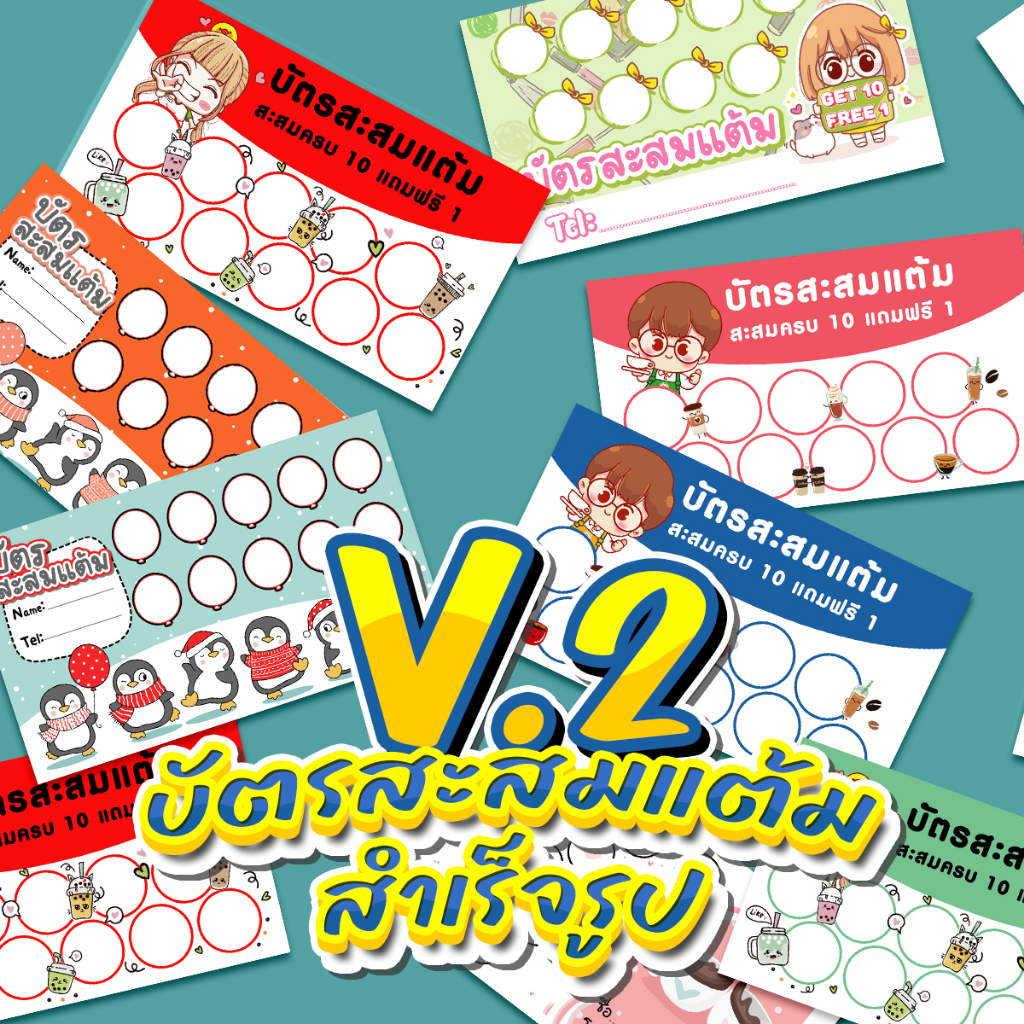 บัตรสะสมแต้ม-บัตรสะสมแต้มสำเร็จรูปมีลายมากมายให้เลือก-v-2