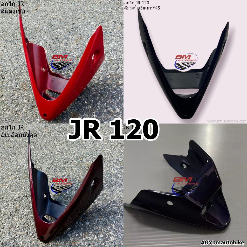 อกไก่-jr-120-มีตัวเลือกสี-คางหมู-แฟริ่งล่าง-เฟรมรถ-อกไก่-yamaha-jr120