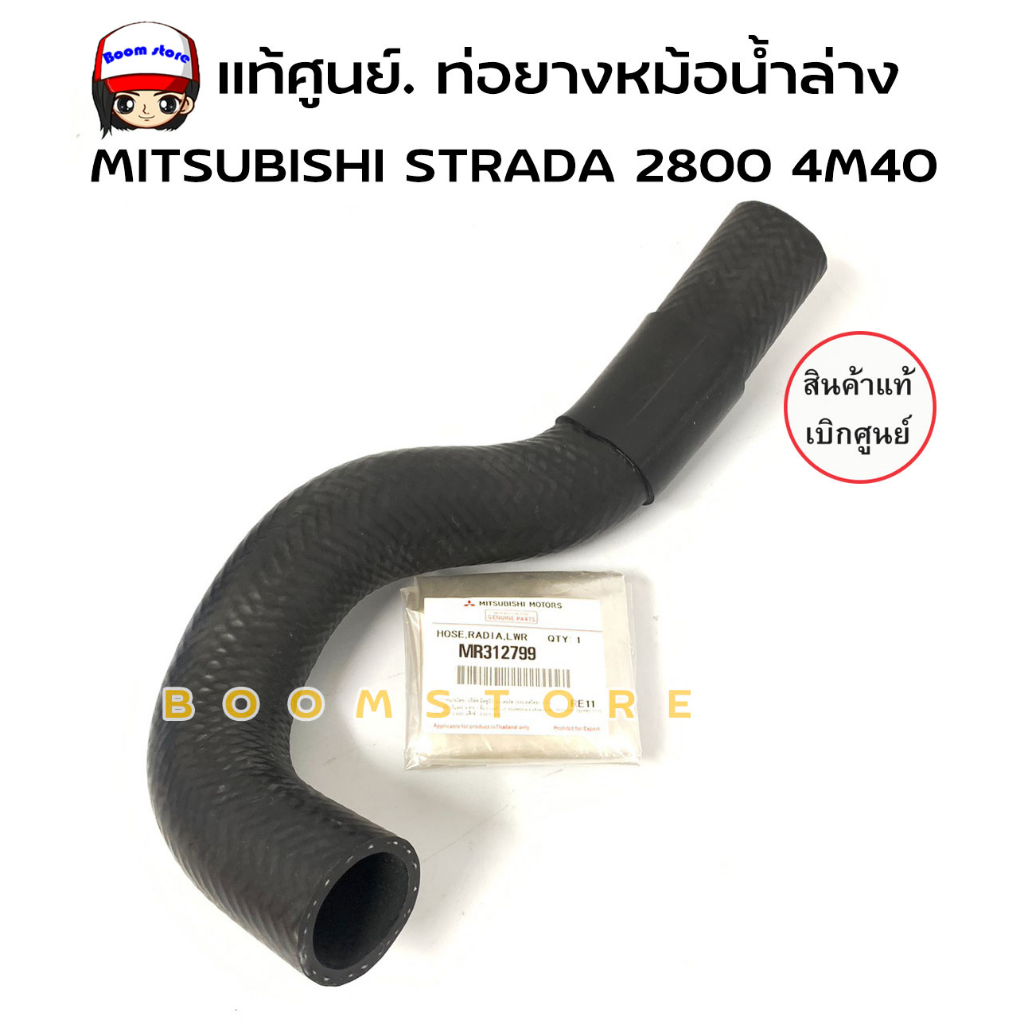 แท้ศูนย์-ท่อยางหม้อน้ำล่าง-ท่อน้ำล่าง-strada-2800-4m40-รหัส-mr312799