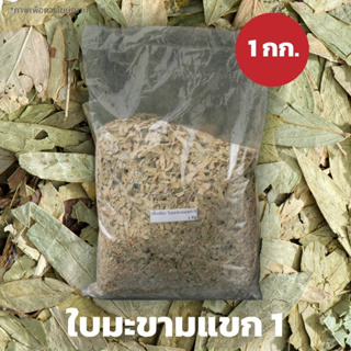 สินค้า ใบมะขามแขก ขนาดบรรจุ1กิโลกรัม (สั่ง 3 ชิ้นต่อคำสั่งซื้อ)