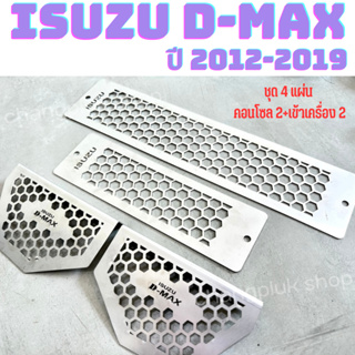 แผ่นปิดกันหนู ดีแม็กซ์ ปี 2012-2019 สำหรับ isuzu dmax all new ปี 2012-2019 4ชิ้น SUS304 กันหนูเข้ารถยนต์ หนา 1 มิล