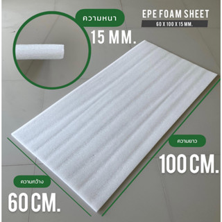 แผ่นโฟมกันกระแทก หนา 15 มิลลิเมตร กว้าง 60 x ยาว 100  ซม. EEPE FOAM Sheet เนื้อเหนียว กันรอยขีดข่วน สีขาว