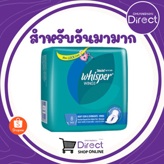 Whisper Wings วันมามาก แบบกลางคืน 8 ชิ้น  (แบบมีปีก) 28 ซม.