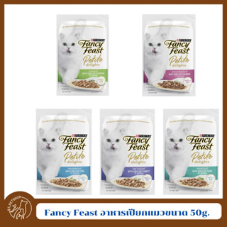 Fancy Feast แฟนซีฟีสต์ เพทิท ดีไลท์ วิท กริล อาหารเปียกแมวขนาด 50g.