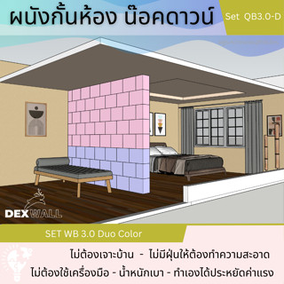 Dexwall รุ่น Q-Bik ผนังกระดาษกั้นห้องชั่วคราว กว้าง 3.00 เมตร ความสูงเลือกได้ / มี 2 สี **กด1 ชุดต่อ 1 คำสั่งซื้อนะคะ**