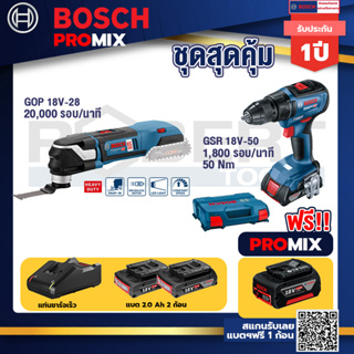 Bosch Promix	GOP 18V-28 EC เครื่องตัดเอนกประสงค์ไร้สาย BL 6 Speed+GSB 18V-50 สว่านไร้สาย BL แบตเ 2 Ah 2 ก้อน + แท่นชาร์จ