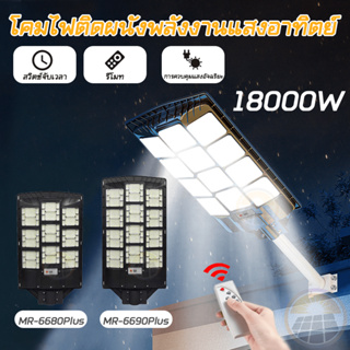 【รับประกัน】 12000W ไฟโซล่าเซลล์ 18000W Solar Light กันน้ำ LED ไฟถนนโซล่าเซลล์ ไฟอัตโนมัติเซนเซอร์ โคมโซล่าเซลล์ COD