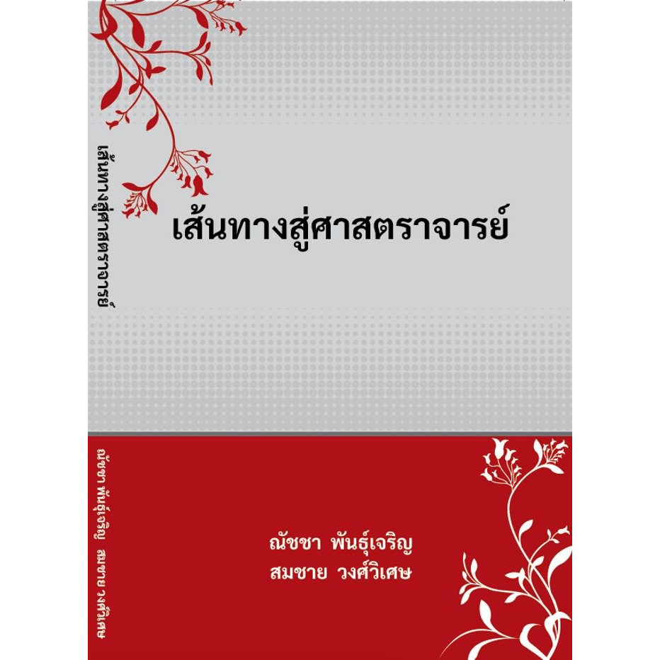 chulabook-เส้นทางสู่ศาสตราจารย์-9786165986205